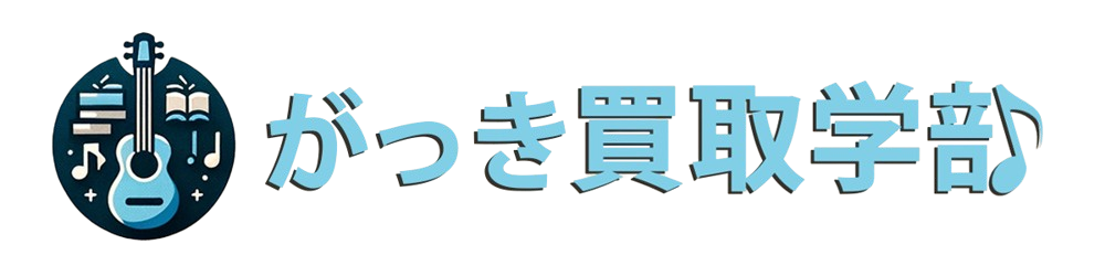 楽器買取の総合サイト